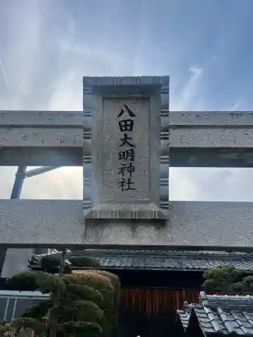 八田大明神社(大阪府)