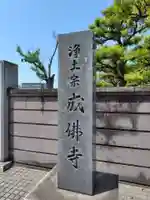 成佛寺(神奈川県)