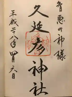  久延彦神社の御朱印