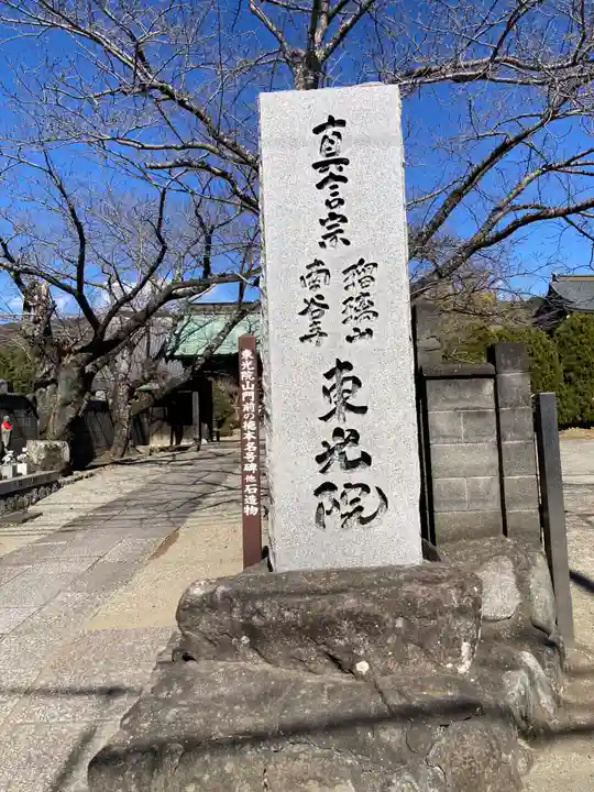 東光院(神奈川県)