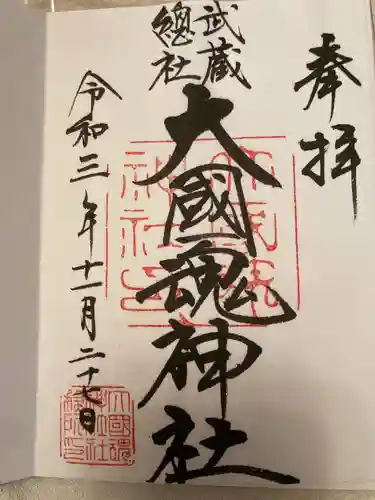 大國魂神社の御朱印