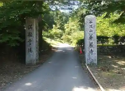 華厳寺の{uncategorized: "未分類", other: "その他", undefined: "問題あり", building: "その他建物", grave: "お墓", sacred_gate: "鳥居", guardian: "狛犬", statue: "像", buddha: "仏像", history: "歴史", nature: "自然", garden: "庭園", animal: "動物", pagoda: "塔", temizu: "手水舎", mountain_gate: "山門・神門", sanctuary: "本殿・本堂", subordinate: "末社・摂社", art: "芸術", scenery: "景色", jizo: "地蔵", ema: "絵馬", goshuin: "御朱印", omikuji: "おみくじ", items: "授与品その他", amulet: "お守り", goshuincho: "御朱印帳", eats: "食事", festival: "お祭り", votive_dance: "神楽", shichigosan: "七五三参", wedding: "結婚式", experience: "体験その他", initially: "初詣", around: "周辺", anti_infection: "感染症対策"}