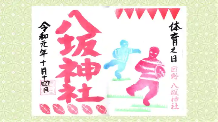 日野八坂神社の御朱印