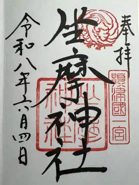 坐摩神社の御朱印