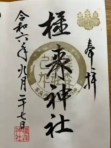 橿森神社の御朱印