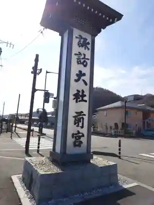 諏訪大社上社前宮(長野県)
