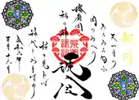 荒井神社の御朱印