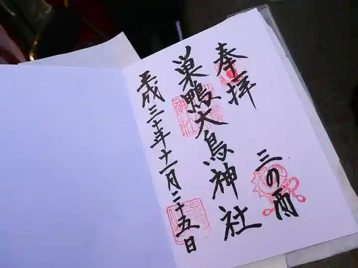 巣鴨大鳥神社の御朱印