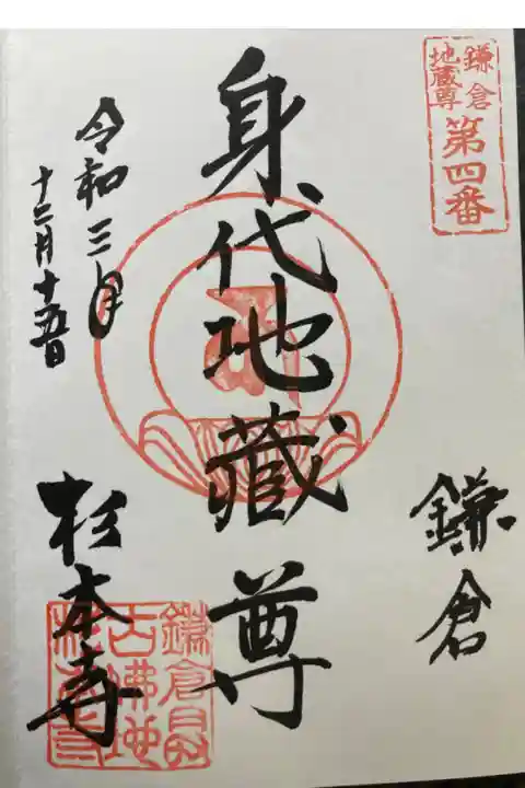 鎌倉二十四地蔵尊霊場第四番札所