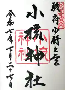 小梳神社の御朱印