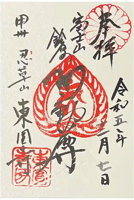 東円寺の御朱印