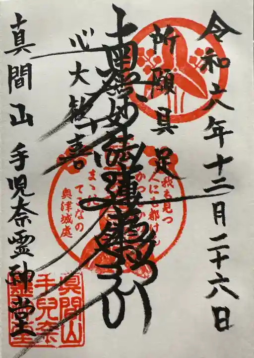 日蓮宗本山 由緒寺院 弘法寺手児奈霊神堂
日蓮宗本山御首題(11/57)