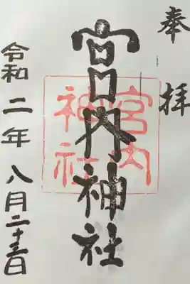 宮内神社の御朱印