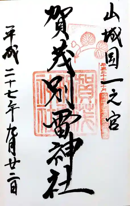 賀茂別雷神社(上賀茂神社)の御朱印