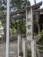両社宮神社(宮町)の鳥居