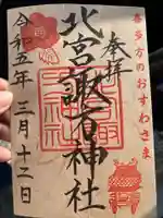 北宮諏方神社(福島県)