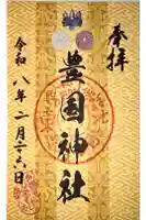 豊国神社の御朱印