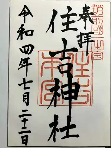 住吉神社の御朱印