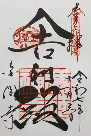 鹿苑寺(金閣寺)の御朱印 2024年11月