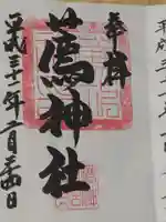 薦神社の御朱印