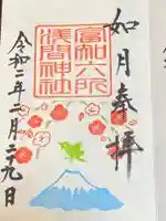 富知六所浅間神社の御朱印