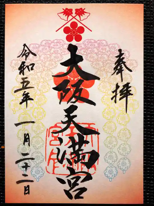 大阪天満宮の御朱印