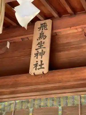 飛鳥坐神社(奈良県)