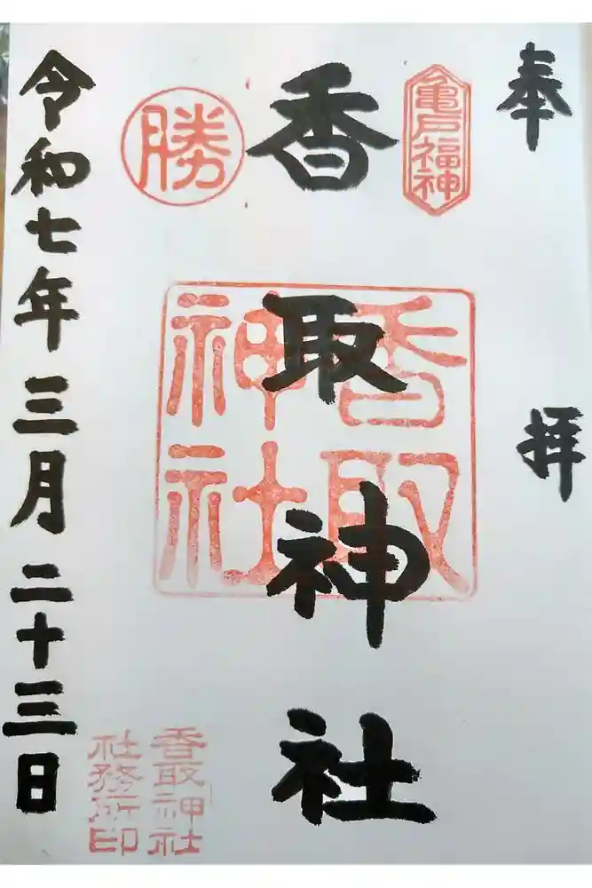 亀戸 香取神社の御朱印