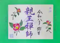 「お水取り」の良弁椿をイメージして宮司が手彫りで印を作りました!
御祭神 崇道天皇は幼少のころ東大寺羂索院に奇住し、11歳で出家されました。その後、修行を重ね21歳で受戒されますが、父の光仁天皇が即位され親王禅師と呼ばれる様になります。
本行では練行衆による「「過去帳・神名帳」の奉読がありますが、過去帳では、大伽藍本願聖武皇帝から始まり七十三番目「崇道天皇」とあります。
また神名帳の中にも八嶋の御霊とあります。この八嶋の御霊とは、八嶋陵に鎮る当社 御祭神 崇道大神の事です。大和に春を告げる「お水取り」においても、早良親王の鎮魂の行事が執り行われております。