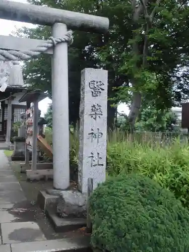 醫藥神社のその他建物