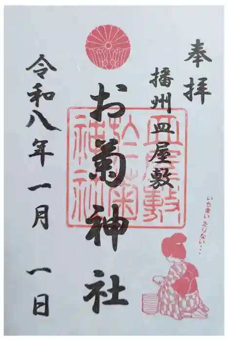 お菊神社の御朱印