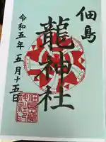 龍神社(東京都)