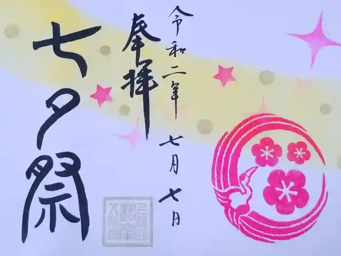 鶴峯八幡宮の御朱印