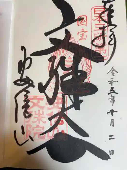 安倍文殊院 の御朱印