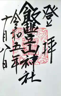 飯豊山神社奥宮(福島県)