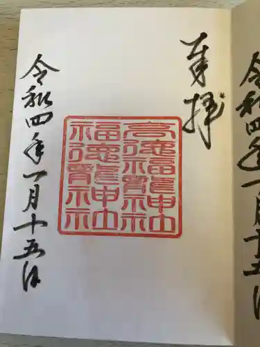 手力雄神社の御朱印