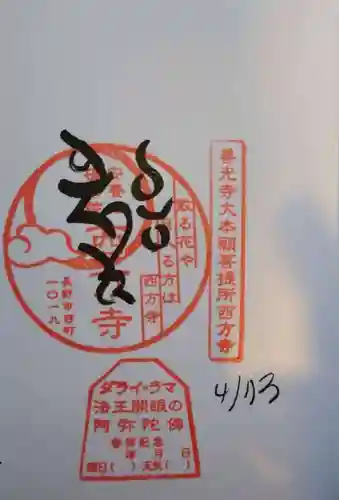 西方寺(長野県)