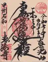 恵法寺の御朱印