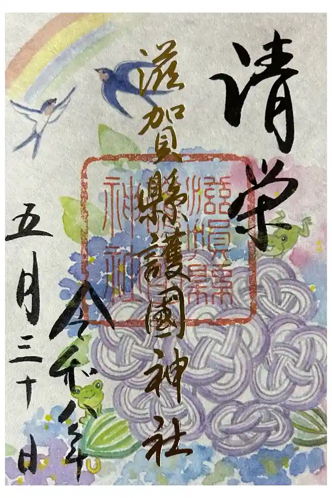 滋賀県護国神社の御朱印