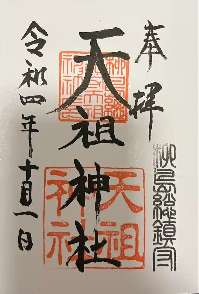 江東天祖神社の御朱印