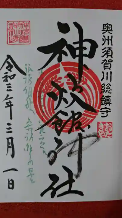 神炊館神社 ⁂奥州須賀川総鎮守⁂の御朱印