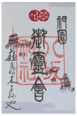 令和7年御霊会御朱印