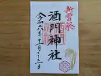酒門神社の御朱印