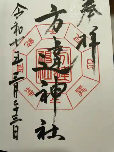 方違神社の{uncategorized: "未分類", other: "その他", undefined: "問題あり", building: "その他建物", grave: "お墓", sacred_gate: "鳥居", guardian: "狛犬", statue: "像", buddha: "仏像", history: "歴史", nature: "自然", garden: "庭園", animal: "動物", pagoda: "塔", temizu: "手水舎", mountain_gate: "山門・神門", sanctuary: "本殿・本堂", subordinate: "末社・摂社", art: "芸術", scenery: "景色", jizo: "地蔵", ema: "絵馬", goshuin: "御朱印", omikuji: "おみくじ", items: "授与品その他", amulet: "お守り", goshuincho: "御朱印帳", eats: "食事", festival: "お祭り", votive_dance: "神楽", shichigosan: "七五三参", wedding: "結婚式", experience: "体験その他", initially: "初詣", around: "周辺", anti_infection: "感染症対策"}