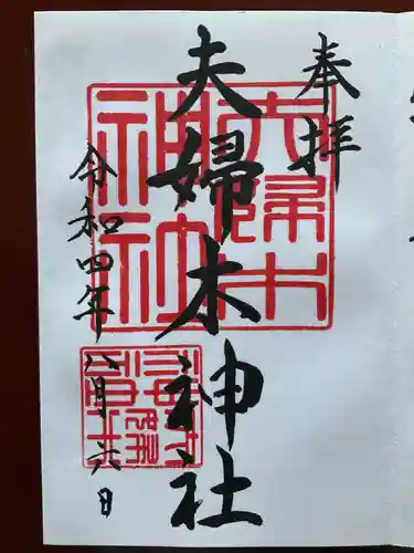 夫婦木神社(東京都)