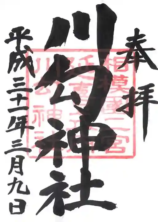 川勾神社の御朱印