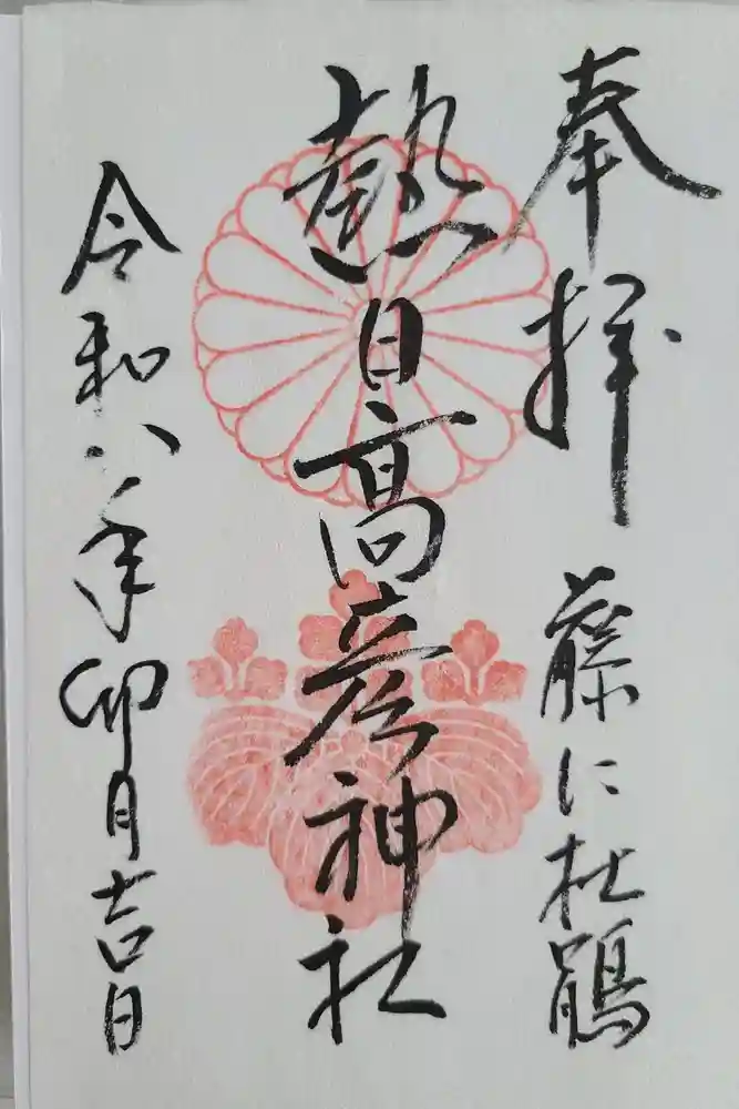 熱日高彦神社の御朱印