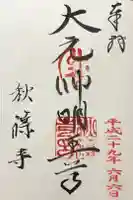 秋篠寺の御朱印