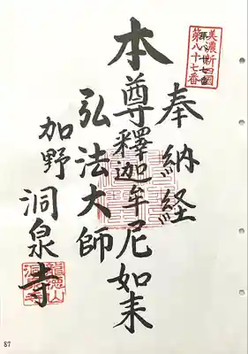 洞泉寺(岐阜県)