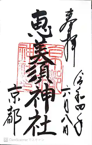 京都ゑびす神社(京都府)